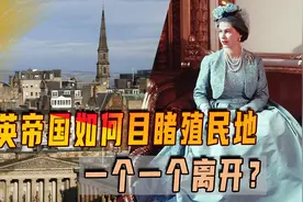 英女王执政70年并非盛世，大英帝国如何目睹殖民地一个一个离开？图片