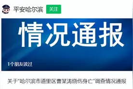 “男子烧伤身亡”，官方深夜通报图片