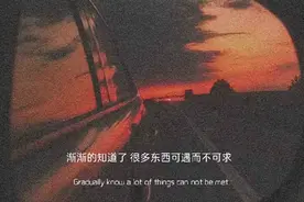 渐渐地知道了，很多东西可遇不可求图片