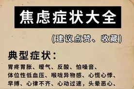 焦虑症，症状大全（建议点赞、收藏）图片
