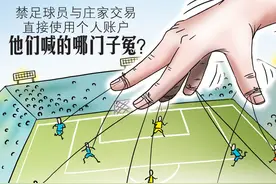 禁足球员与庄家交易 直接使用个人账户 他们喊的哪门子冤？图片