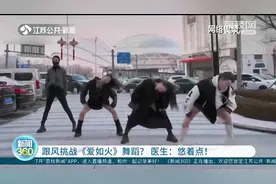 跟风挑战《爱如火》舞蹈？医生：悠着点！图片