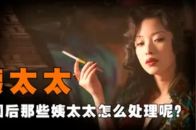 新中国成立后，那些年轻漂亮的姨太太们怎么办？处理方法人人叫好图片