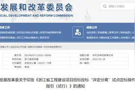 浙江印发招投标“评定分离”试点定标操作指引图片