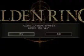 艾尔登法环无法登陆游戏服务器怎么办  服务器登录不了的解决方法图片