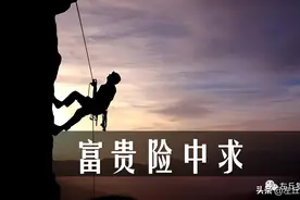 左丘复明：富贵险中求图片