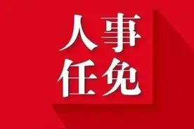 最新人事任免图片