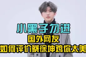 鸡你太美被人民网评为恶俗烂梗，风波牵扯黄多多，又是一位假学霸图片