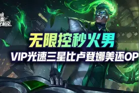 云顶S6.5卢登火男无限控无限秒，VIP光速三星不怕脸黑图片