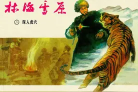 连环画_林海雪原（上海版6册）03深入虎穴图片