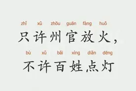 你知道“只许州官放火，不许百姓点灯”真实意思吗？看完你就明白图片