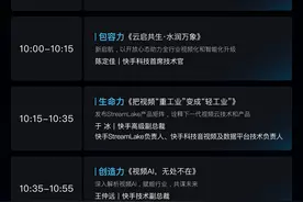 探索视频化趋势下的技术演进和商业变革，快手StreamLake品牌发布会即将开启图片