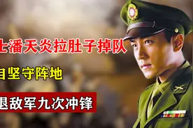 战士潘天炎：拉肚子掉队，独自坚守阵地，击退敌军九次冲锋图片