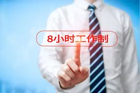 八小时工作制缘何沦为“冷知识”？图片