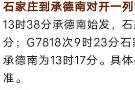 10月11日起，石家庄至此地高铁正式开通图片