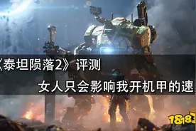 泰坦陨落2评测 女人只会影响我开机甲的速度图片