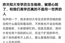 “不会再和大专女生相亲”，28岁研究生的自述，戳到多少人的痛处图片