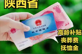 陕西省：高龄补贴标准是多少，退休人员去世能领多少丧葬费？图片