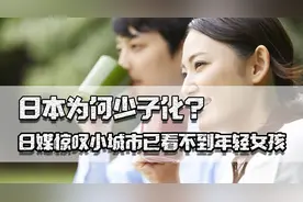 日本为何少子化？小城市已看不到女孩，大城市虹吸效应让结婚更难图片
