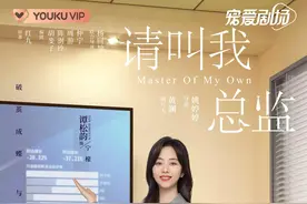 《请叫我总监》定档，谭松韵和“九亿少女的梦”飙戏，爆款预定中图片