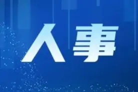 内蒙古自治区人民政府近期任免一批领导干部图片