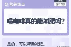 喝咖啡，真的能减肥吗？图片
