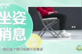 还在跷二郎腿？快来纠正坐姿，这个动作帮您改善→图片