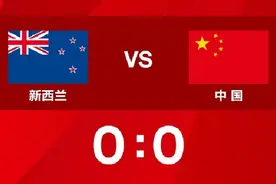 0-0！“友谊赛之王”名不虚传！国足客场战平大洋洲霸主图片