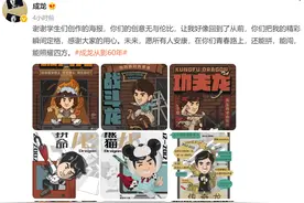 成龙从影60周年，发文感谢学生为其创作海报，此前曾推出最新版自传《我是成龙》图片