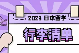 超全赴日行李清单， 2023年10月入境前必看！图片