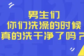为什么女生洗澡比男生慢？图片