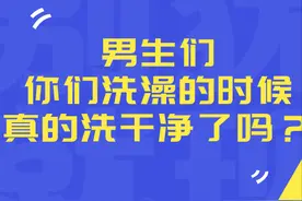 为什么女生洗澡比男生慢？图片