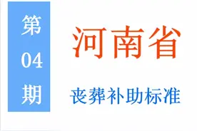 河南省退休人员，丧葬补助标准是多少，农民是否可以领？图片