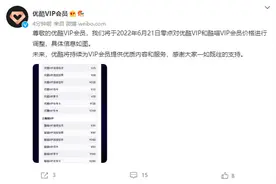 优酷会员时隔五年再次涨价：已经追平腾讯爱奇艺图片