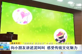 “活用非遗 启蒙美育”小树苗·绘阅亲子故事会：向小朋友讲述泥叫叫 感受传统文化魅力图片