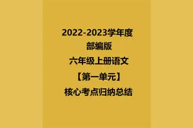 六上语文第一单元核心要点总结，目的就是节省时间，提高学习效率图片