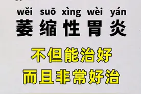 7个萎缩性胃炎的千古名方，存起来以备不时之需！图片