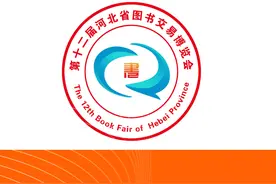 好消息！为期3天，50万元优惠券免费发！第十二届河北省书博会将于8月26日在沧州开幕图片