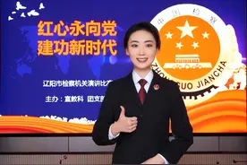 青春无悔 不负韶华——辽阳市检察机关“红心永向党 建功新时代”主题演讲优秀稿件展播（二）图片