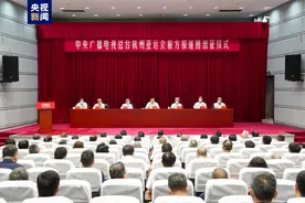 中央广播电视总台举行杭州亚运会前方报道团出征仪式图片