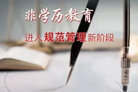 观察丨让非学历教育监管“长牙齿”图片