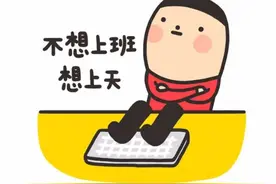 职场中，哪两种人最容易被炒“鱿鱼”，为什么？图片