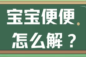 宝宝吃奶粉拉绿便、奶瓣、稀便、羊粪球...原因＋对策来了！图片