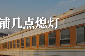 卧铺几点熄灯？与列车播音时间同步，软卧乘客可自己控制图片