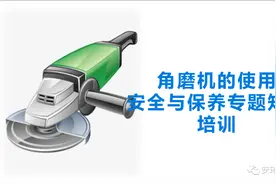 角磨机的使用安全与保养专题知识培训图片