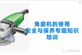 角磨机的使用安全与保养专题知识培训图片
