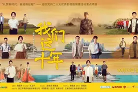 形散神不散 平凡不平淡——电视剧《我们这十年》观后图片