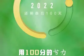 2022年最后的100天图片