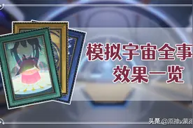 【崩坏星穹铁道V1.0攻略】模拟宇宙全事件效果一览图片
