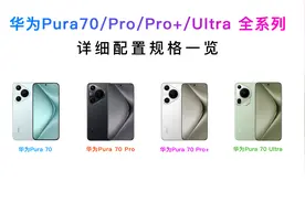 一图看懂华为Pura 70全系列如何选？详细配置参数对比！图片